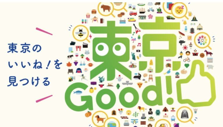 東京GOOD！をご覧くださいね