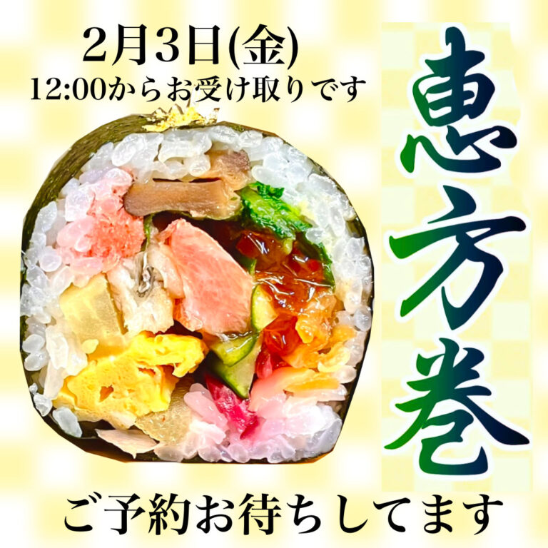 恵方巻のご予約を承っております