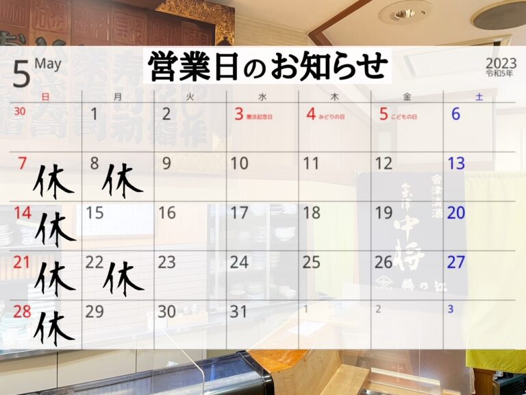 5月の営業について