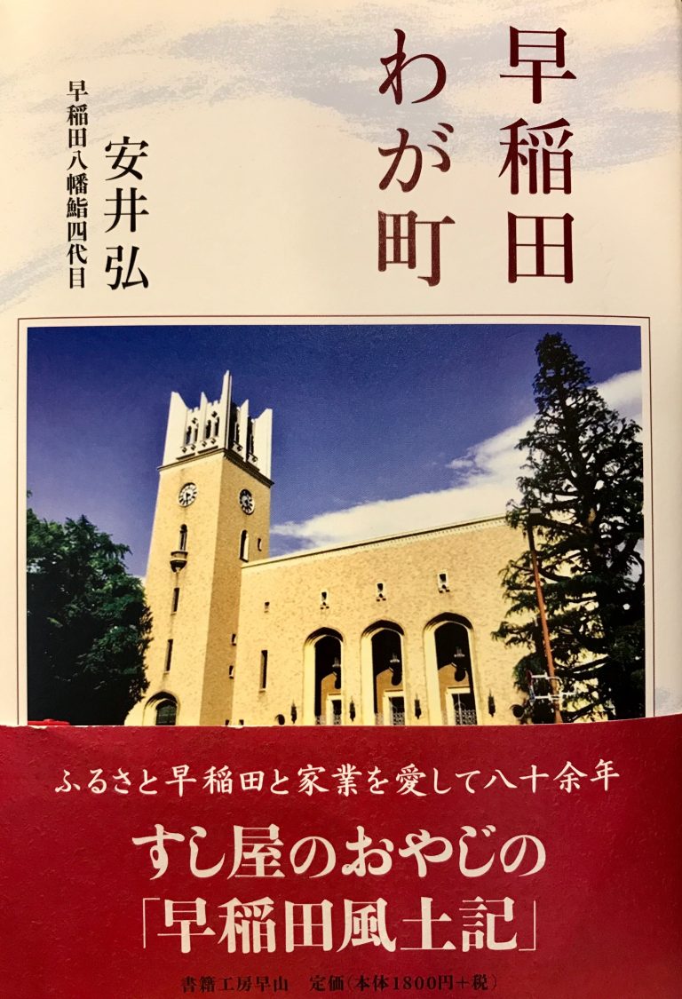 早稲田 わが町