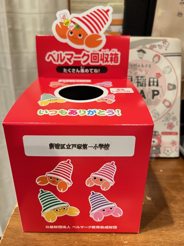 ベルマーク募集にご協力ください