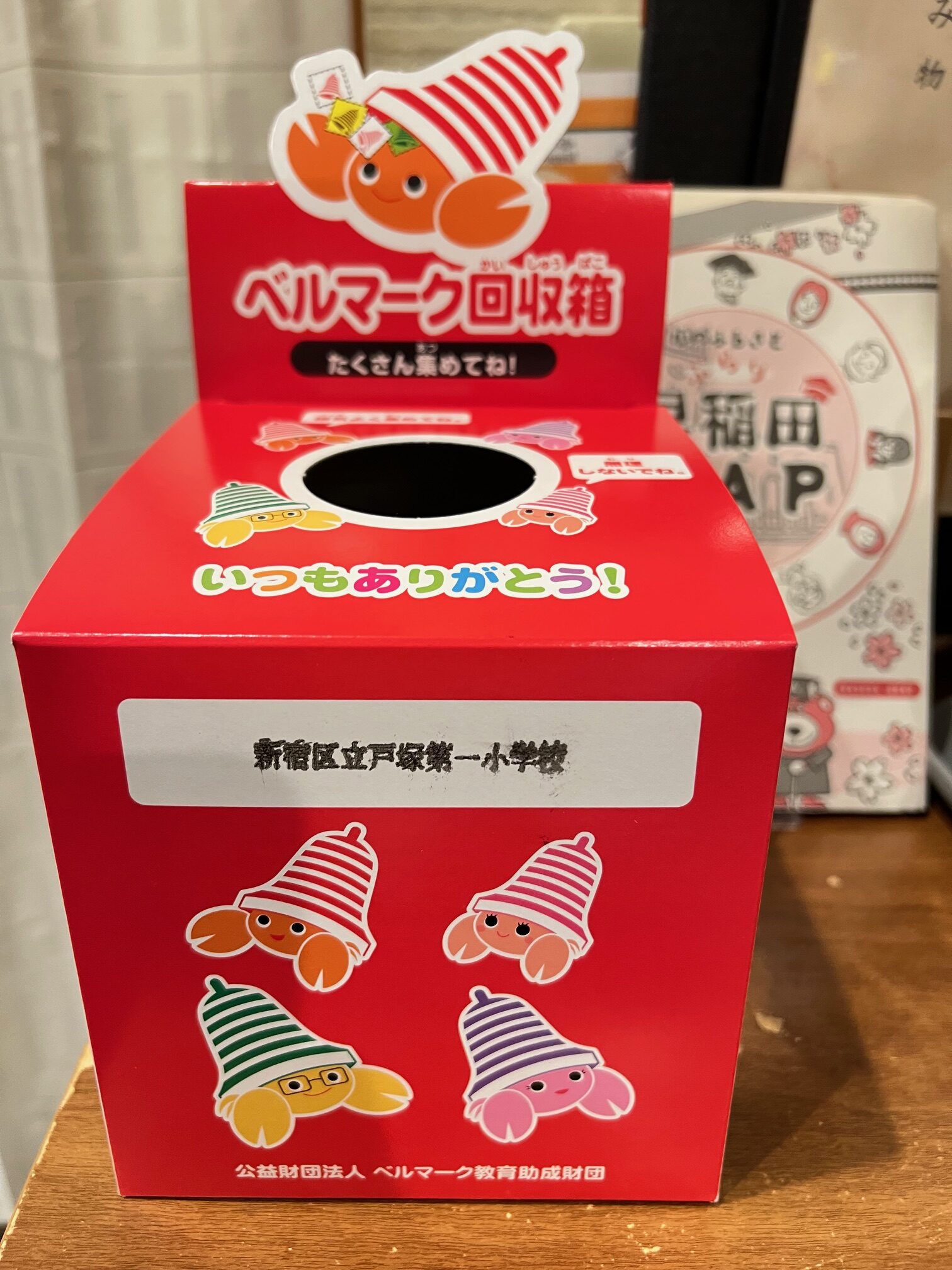 ベルマーク募集にご協力ください | 早稲田 八幡鮨