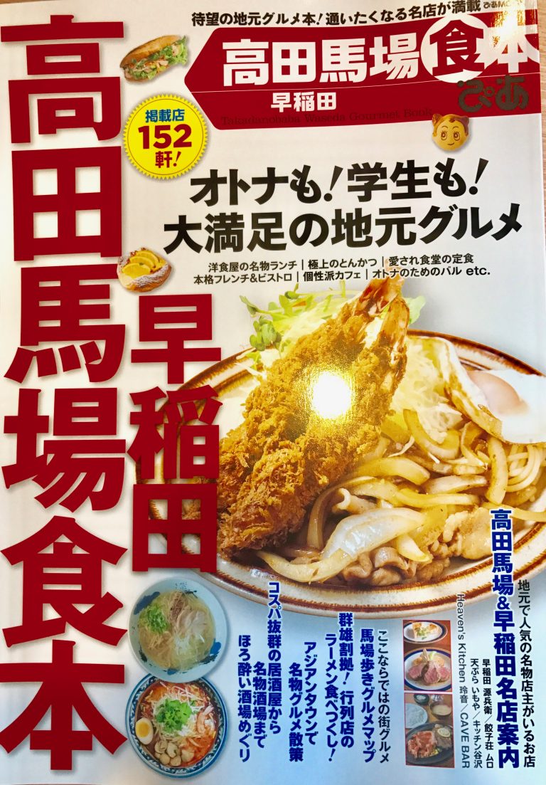 ぴあ「高田馬場・早稲田」食本