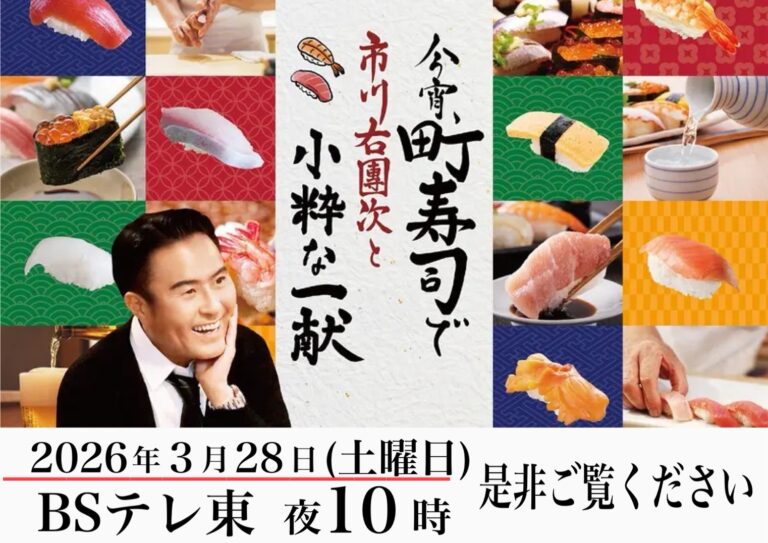 今宵、町寿司で市川右團次と小粋な一献
