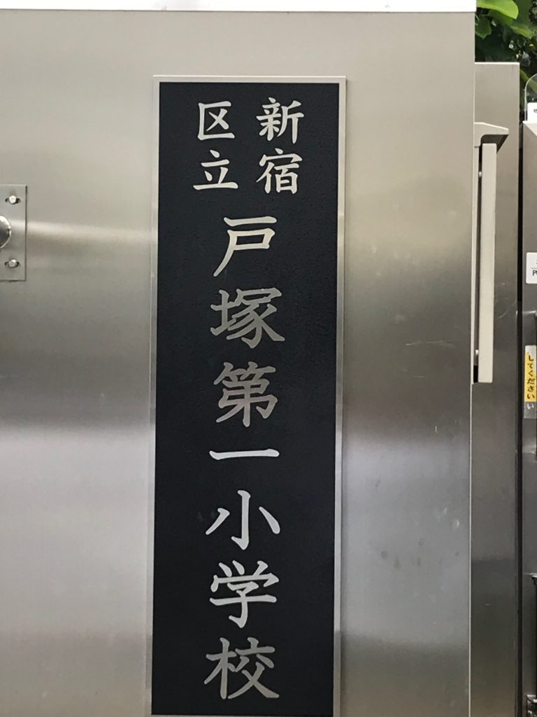 今年も地元の小学校で