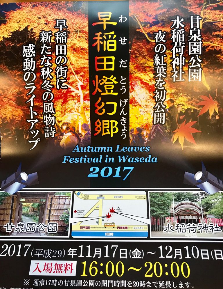 早稲田燈幻郷