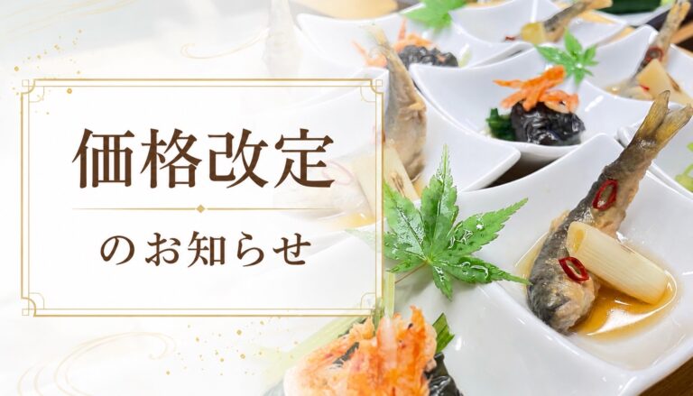 金額改定のお知らせ