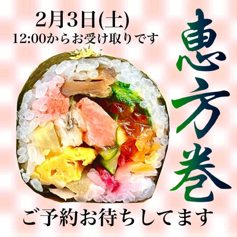 恵方巻のご予約を承っております