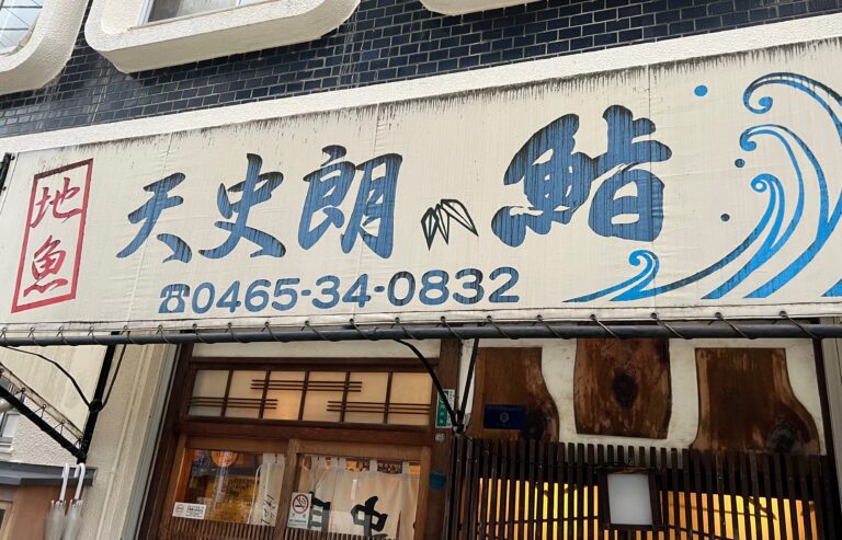 小田原散策と地魚寿司