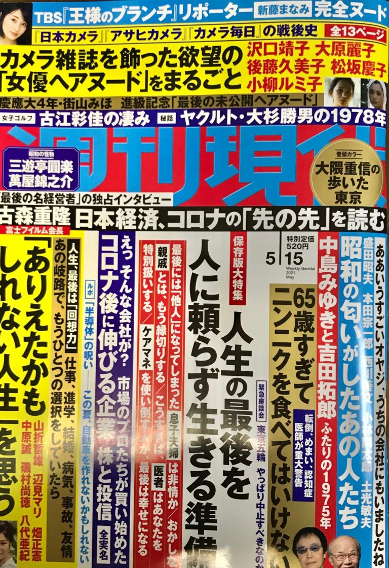 週刊現代に載りました