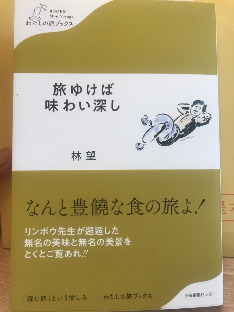 旅ゆけば味わい深し