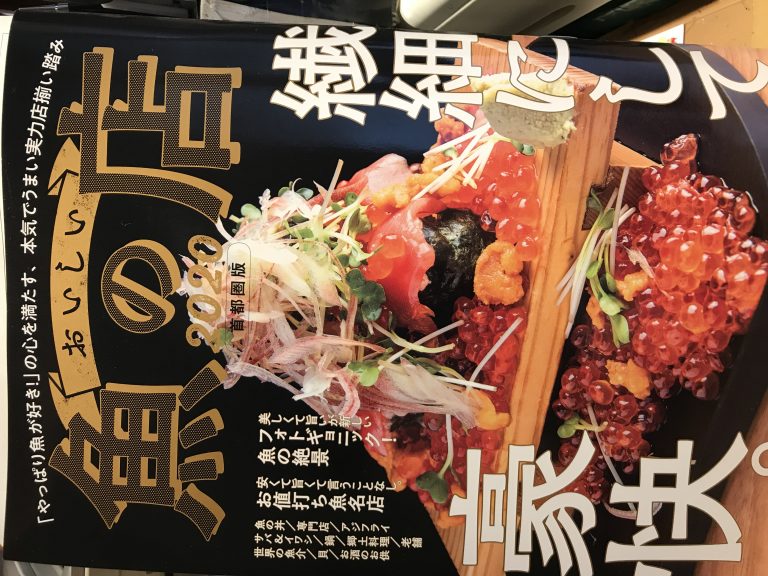 魚のおいしい店2020