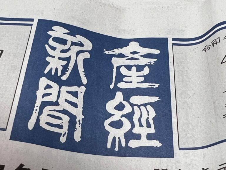 産経新聞に載りました