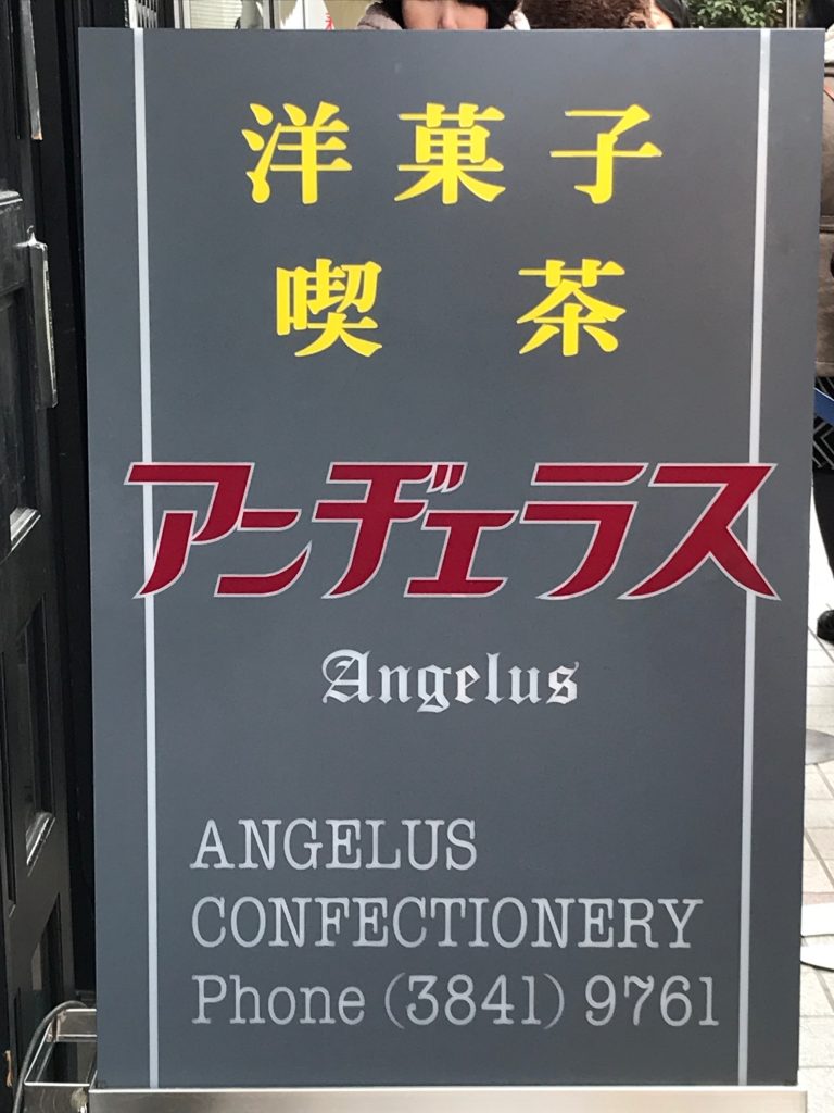 アンヂェラスまでも！