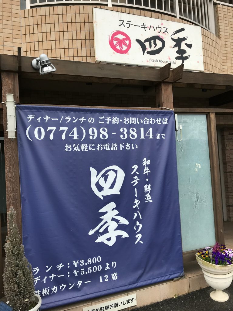京都で料理のお勉強①（ステーキ四季）