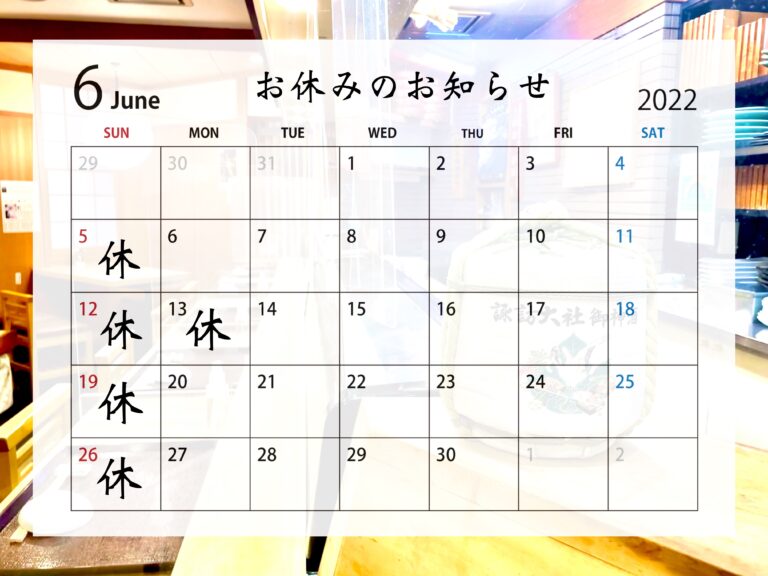 6月の営業のお知らせ