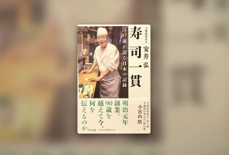 四代目の新著「寿司一貫」発売