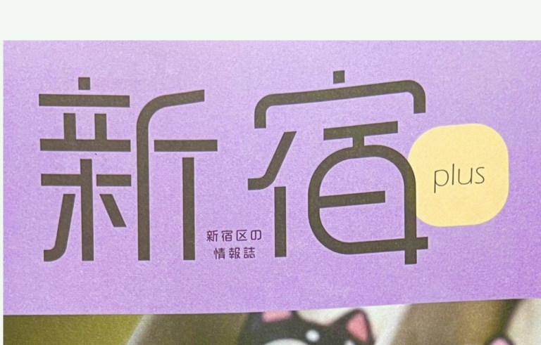 新宿区のタウンマガジンに載りました