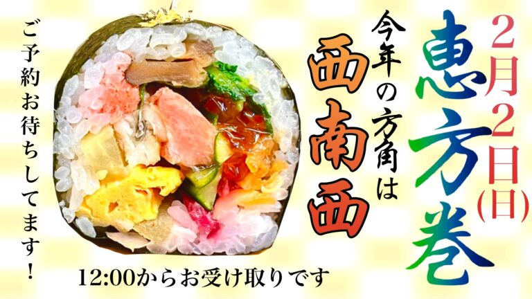 恵方巻受付中！！