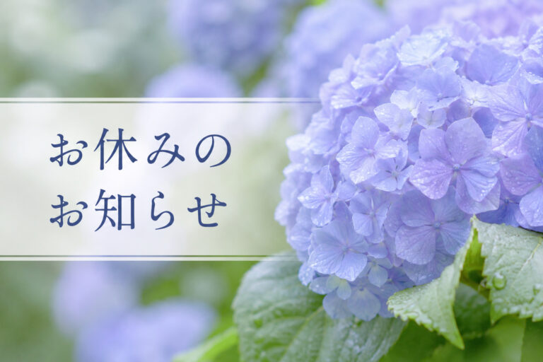 6月22日はお休みをいただきます