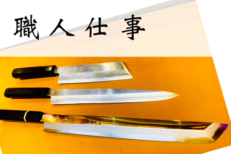 包丁を愛する職人